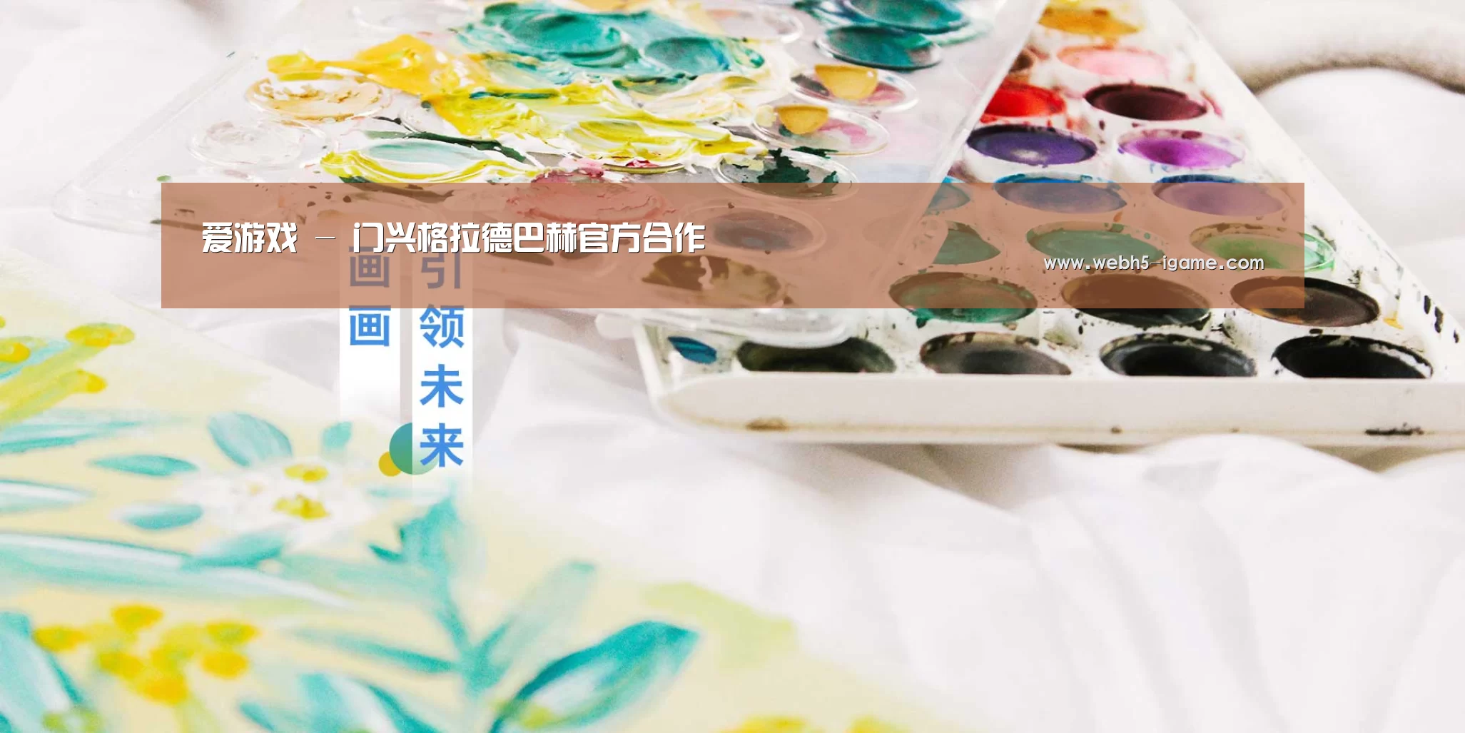 爱游戏 - 门兴格拉德巴赫官方合作