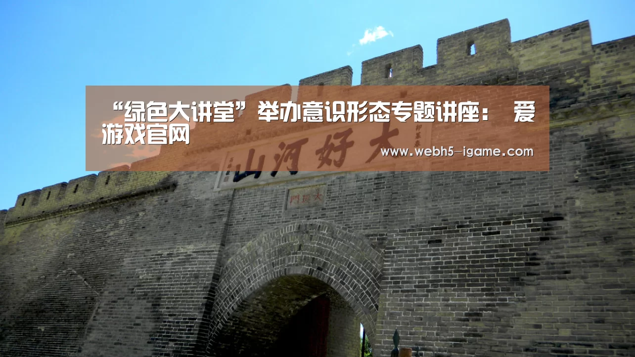 “绿色大讲堂”举办意识形态专题讲座: 爱游戏官网(图3) 爱游戏体育App下载