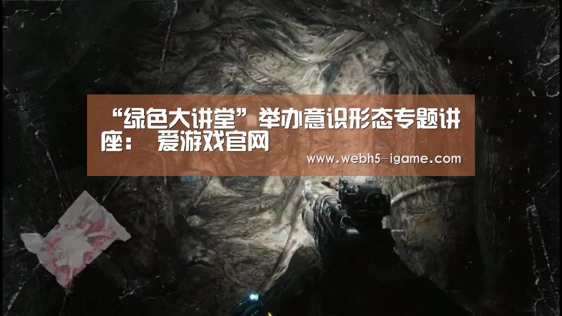 “绿色大讲堂”举办意识形态专题讲座: 爱游戏官网(图4) 爱游戏官网