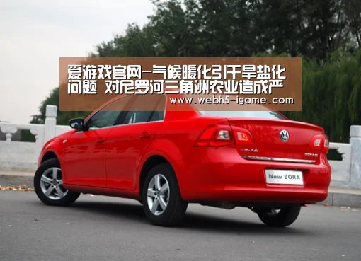 爱游戏官网-气候暖化引干旱盐化问题 对尼罗河三角洲农业造成严重威胁(图2) 爱游戏体育
