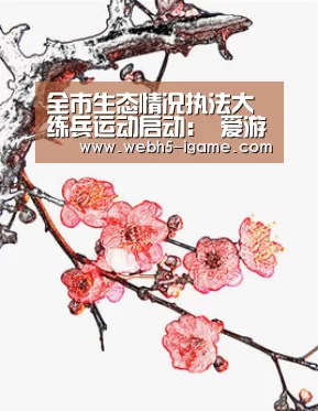 全市生态情况执法大练兵运动启动: 爱游戏体育App下载(图2) 爱游戏官网