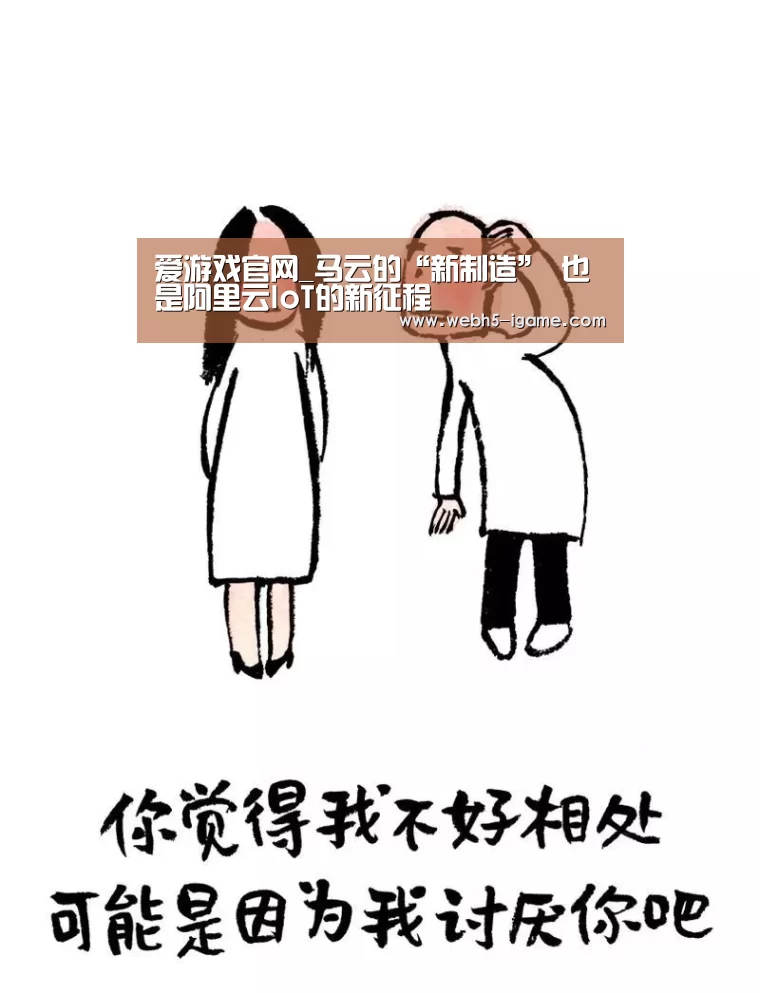  爱游戏官网_马云的“新制造” 也是阿里