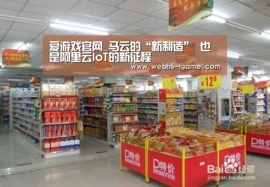 爱游戏官网_马云的“新制造” 也是阿里云IoT的新征程(图3) 爱游戏体育