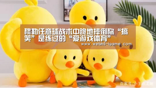 穆勒任意球战术中跪地摔倒称“搞笑”是练过